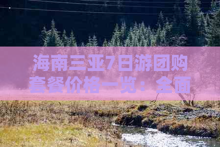 海南三亚7日游团购套餐价格一览：全面解析自由行与跟团游费用对比与选择