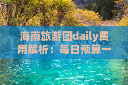 海南旅游团daily费用解析：每日预算一览