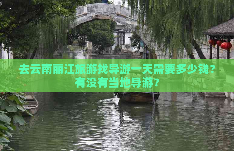 去云南丽江旅游找导游一天需要多少钱？有没有当地导游？