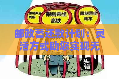 邮政蓄还款计划：灵活方式助您实现无缝还款