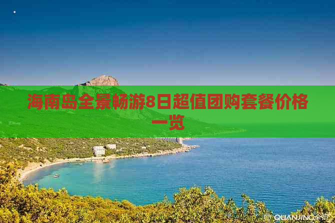 海南岛全景畅游8日超值团购套餐价格一览