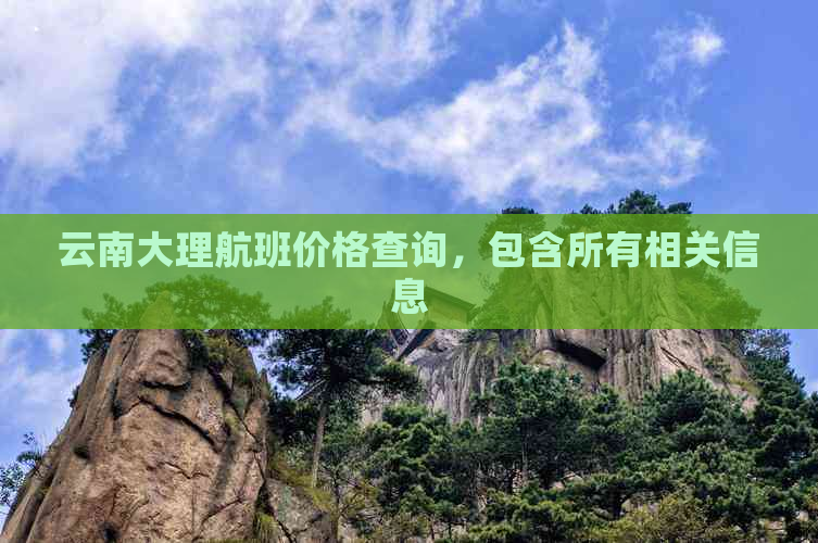 云南大理航班价格查询，包含所有相关信息