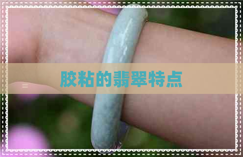 胶粘的翡翠特点