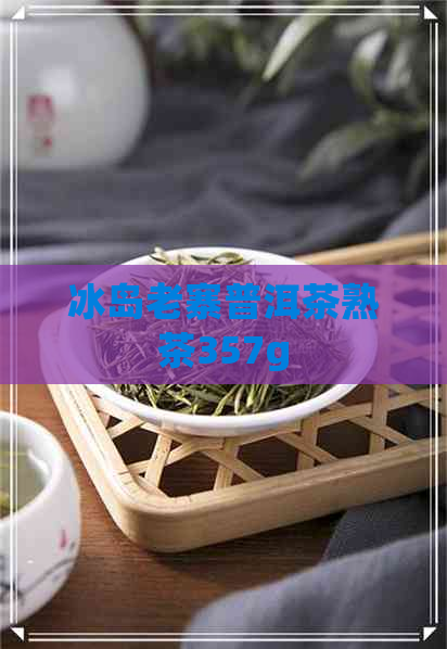 冰岛老寨普洱茶熟茶357g