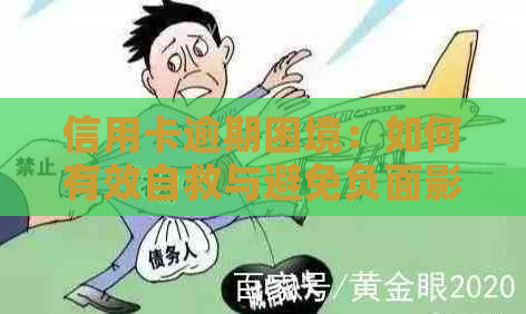 信用卡逾期困境：如何有效自救与避免负面影响