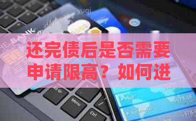 还完债后是否需要申请限高？如何进行操作？详细解答与指导