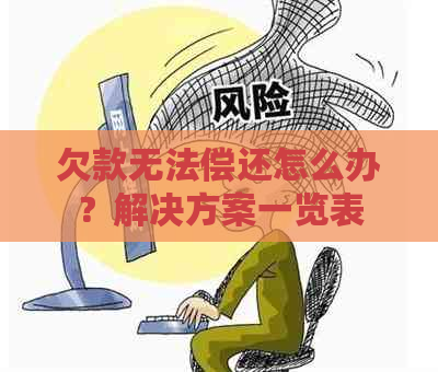 欠款无法偿还怎么办？解决方案一览表