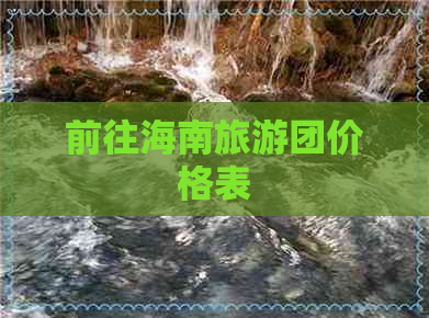 前往海南旅游团价格表