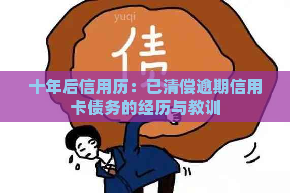 十年后信用历：已清偿逾期信用卡债务的经历与教训