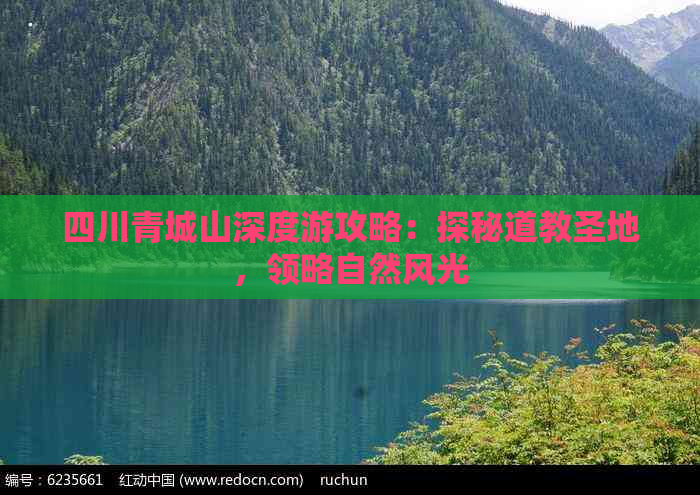 四川青城山深度游攻略：探秘道教圣地，领略自然风光