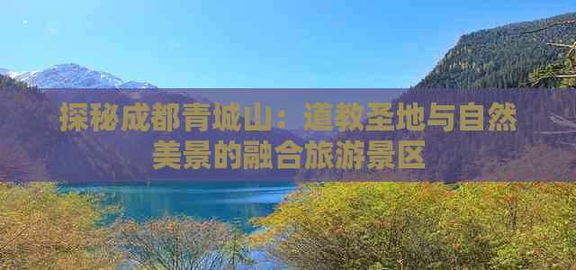 探秘成都青城山：道教圣地与自然美景的融合旅游景区