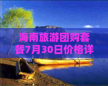 海南旅游团购套餐7月30日价格详情与优惠信息