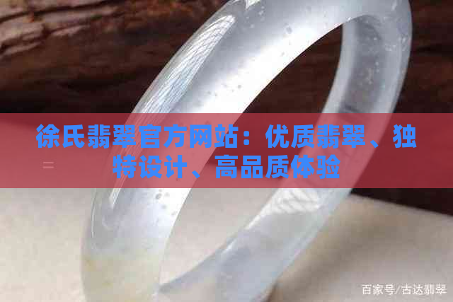 徐氏翡翠官方网站：优质翡翠、独特设计、高品质体验