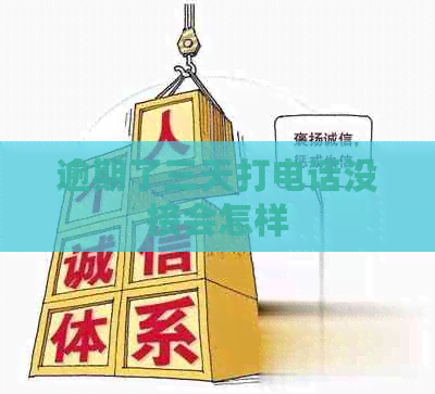 逾期了三天打电话没接会怎样