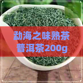 勐海之味熟茶普洱茶200g