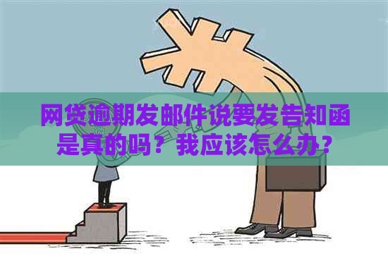 网贷逾期发邮件说要发告知函是真的吗？我应该怎么办？