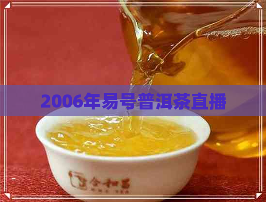 2006年易号普洱茶直播