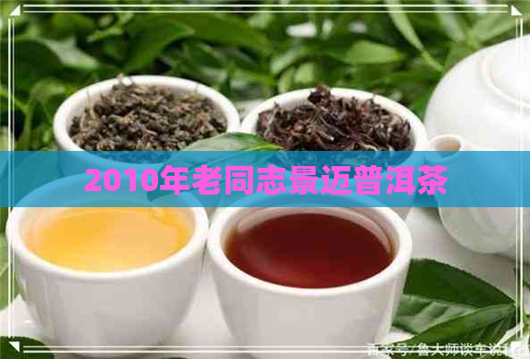 2010年老同志景迈普洱茶