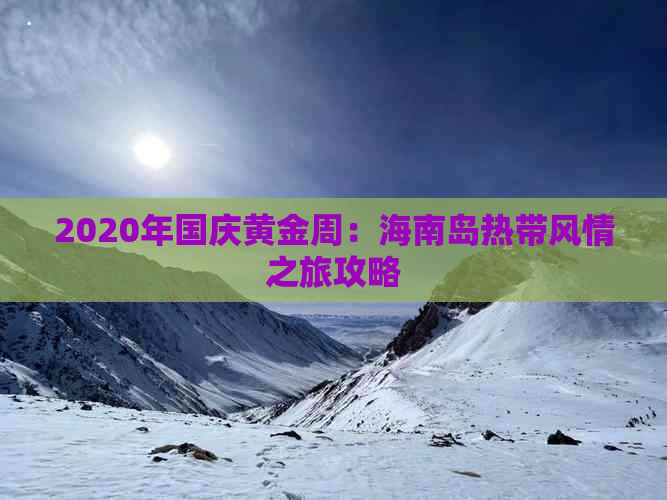 2020年国庆黄金周：海南岛热带风情之旅攻略