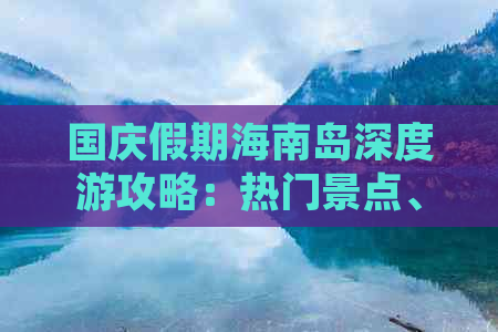 国庆假期海南岛深度游攻略：热门景点、美食体验与住宿指南