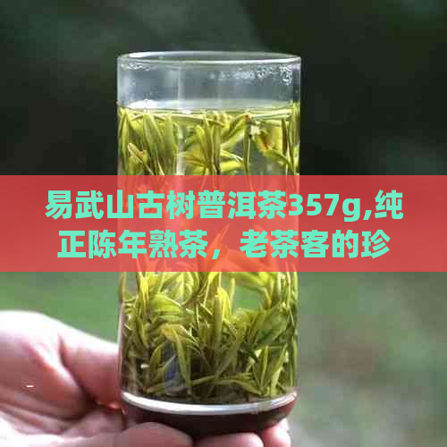 易武山古树普洱茶357g,纯正陈年熟茶，老茶客的珍品之选