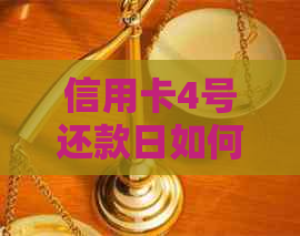 信用卡4号还款日如何确保按时还款？错过6号还款日会产生哪些后果？