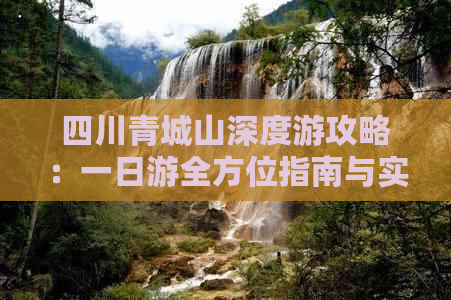 四川青城山深度游攻略：一日游全方位指南与实用信息汇总