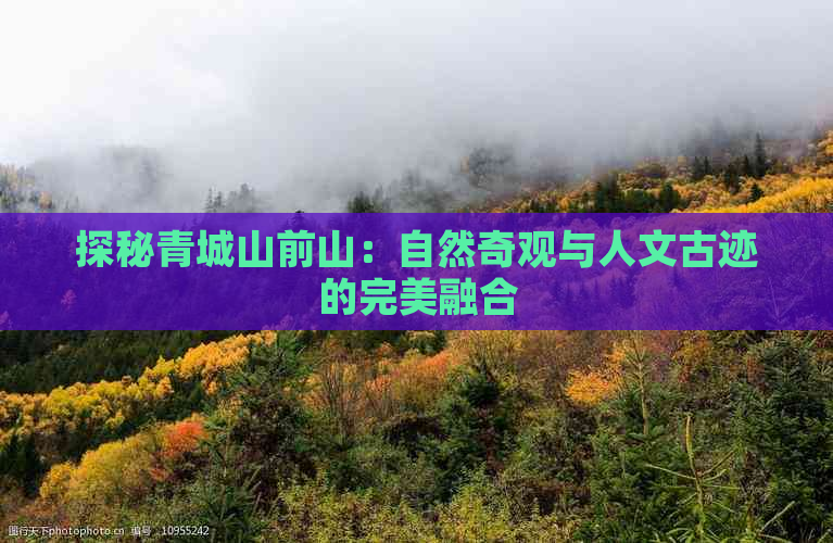 探秘青城山前山：自然奇观与人文古迹的完美融合