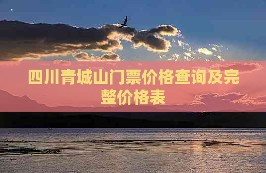 四川青城山门票价格查询及完整价格表