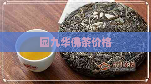 园九华佛茶价格