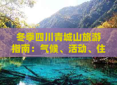 冬季四川青城山旅游指南：气候、活动、住宿全方位攻略