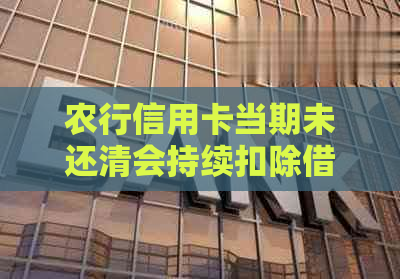 农行信用卡当期未还清会持续扣除借记卡，如何解决？安全吗？