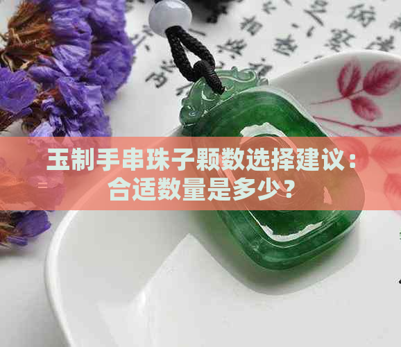 玉制手串珠子颗数选择建议：合适数量是多少？