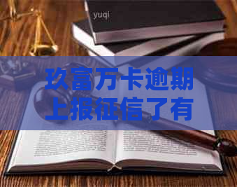 玖富万卡逾期上报了有办法申请消除嘛-玖富万卡逾期上报了有办法申请消除嘛