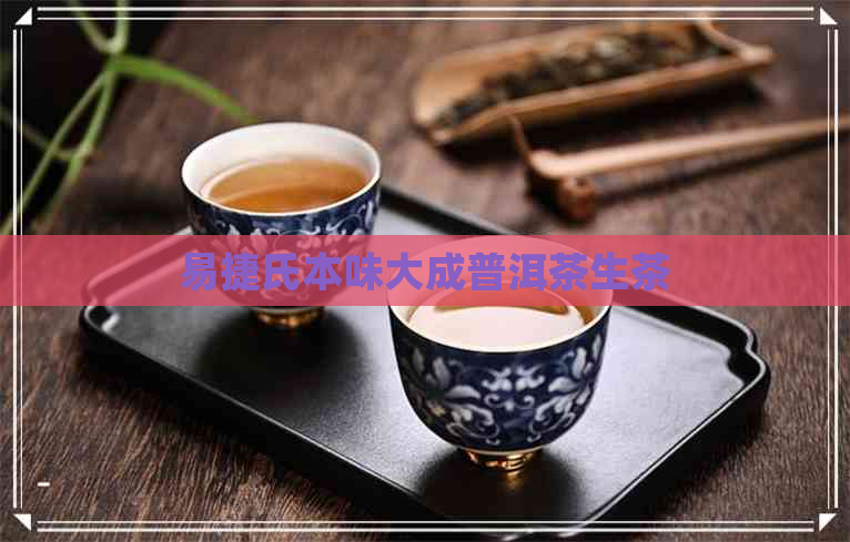 易捷氏本味大成普洱茶生茶