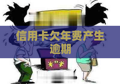 信用卡欠年费产生逾期