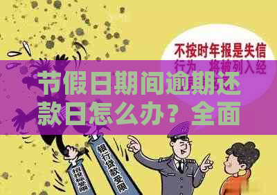 节假日期间逾期还款日怎么办？全面解答逾期还款的相关问题