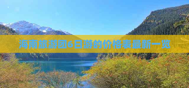 海南旅游团6日游的价格表最新一览