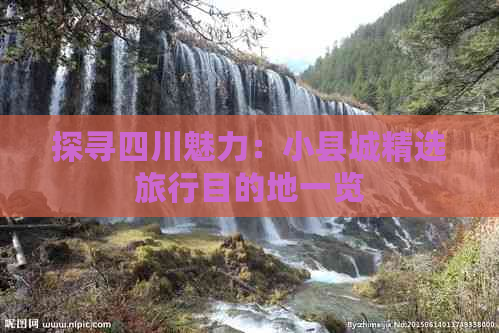 探寻四川魅力：小县城精选旅行目的地一览