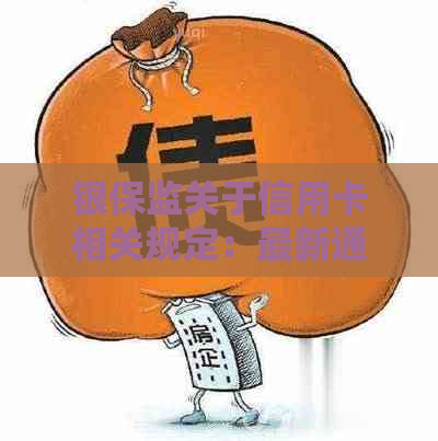 银保监关于信用卡相关规定：最新通知与政策解读