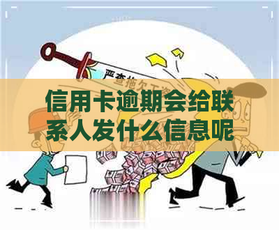 信用卡逾期会给联系人发什么信息呢