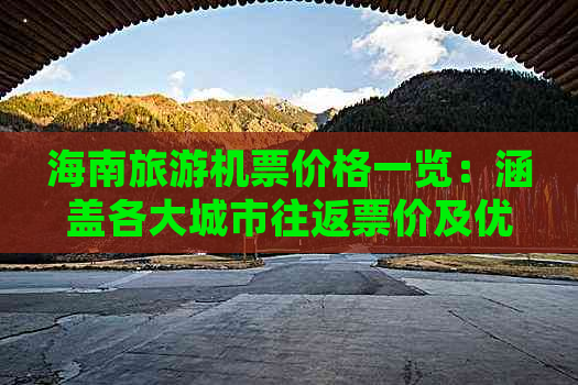 海南旅游机票价格一览：涵盖各大城市往返票价及优惠信息