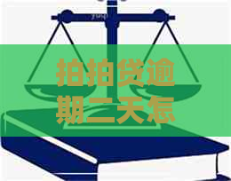 逾期二天怎么样