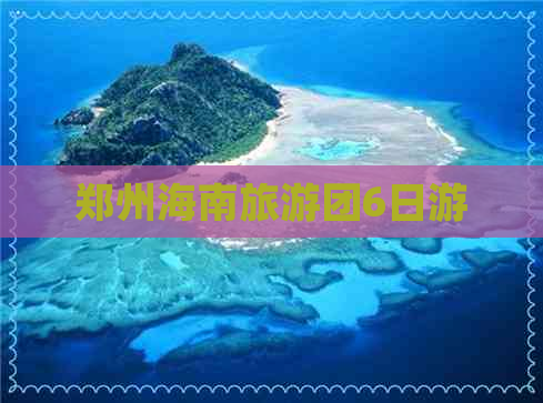 郑州海南旅游团6日游