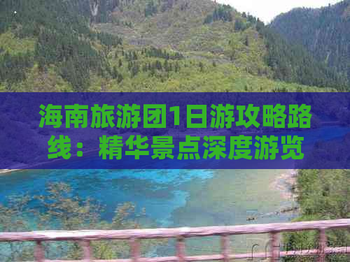 海南旅游团1日游攻略路线：精华景点深度游览指南