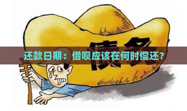 还款日期：借呗应该在何时偿还？