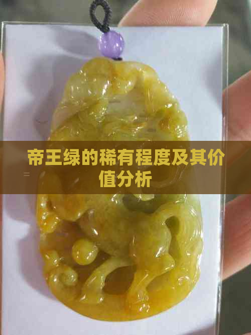 帝王绿的稀有程度及其价值分析