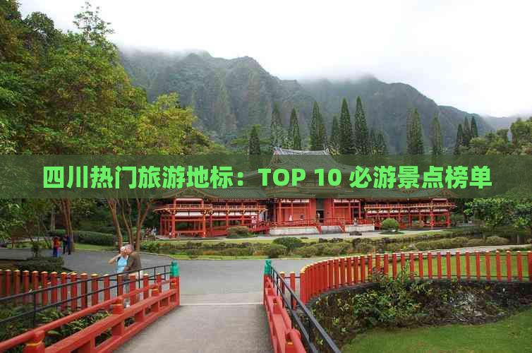 四川热门旅游地标：TOP 10 必游景点榜单