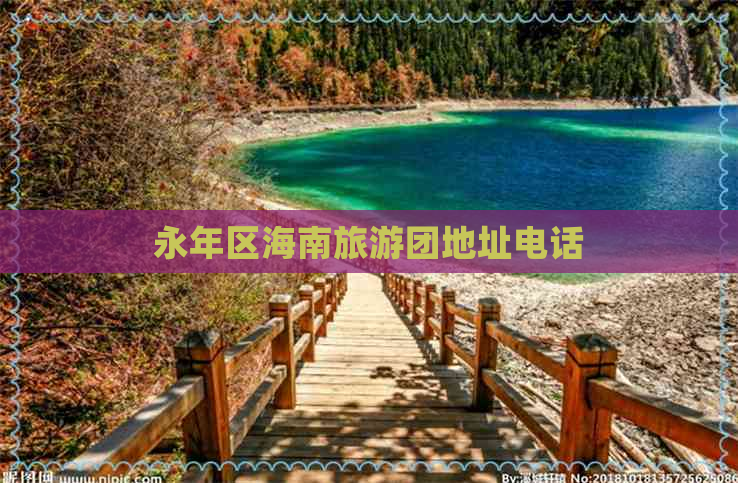 永年区海南旅游团地址电话