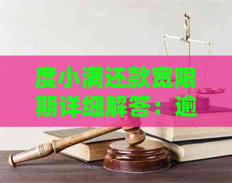 度小满还款宽限期详细解答：逾期后几天可以期还款？